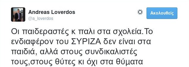 Καταγγελία Λοβέρδου: Ο Κατρούγκαλος άλλαξε το νόμο μου και οι παιδεραστές παραμένουν στα σχολεία | iefimerida.gr 0