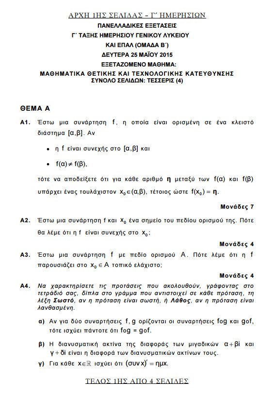 Πανελλήνιες 2015: Δείτε τα θέματα των Αρχαίων Ελληνικών και των Μαθηματικών κατεύθυνσης | iefimerida.gr 5