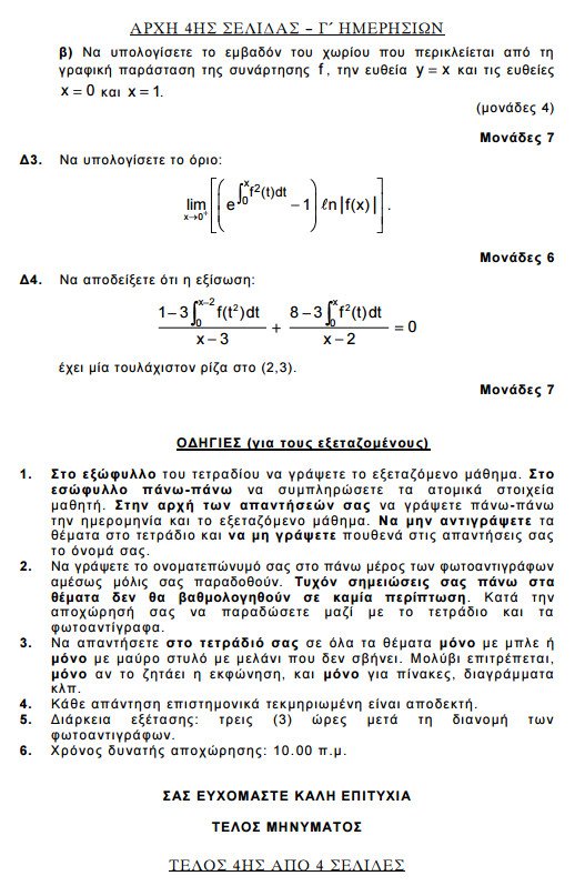 Πανελλήνιες 2015: Δείτε τα θέματα των Αρχαίων Ελληνικών και των Μαθηματικών κατεύθυνσης | iefimerida.gr 8