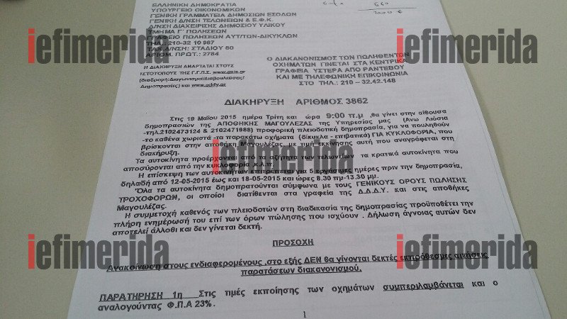 Πανζουρλισμός στη δημοπρασία δημοσίων αυτοκινήτων: Στο σφυρί 74 αμάξια και 28 μηχανές σε εξευτελιστικές τιμές [εικόνες] | iefimerida.gr 9