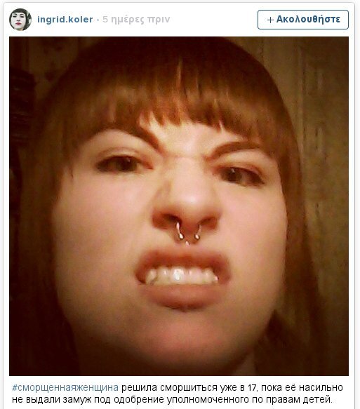 Διαμαρτυρία, αλλιώς -Ρωσίδες βγάζουν selfie με γκριμάτσες, για την 17χρονη που έκλαιγε γιατί την πάντρεψαν με 50άρη [εικόνες] | iefimerida.gr 1