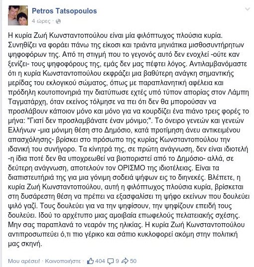Τατσόπουλος για Ζωή: Μια φιλόπτωχη πλούσια κυρία δουλεύει τους ψηφοφόρους ψιλό γαζί | iefimerida.gr 0