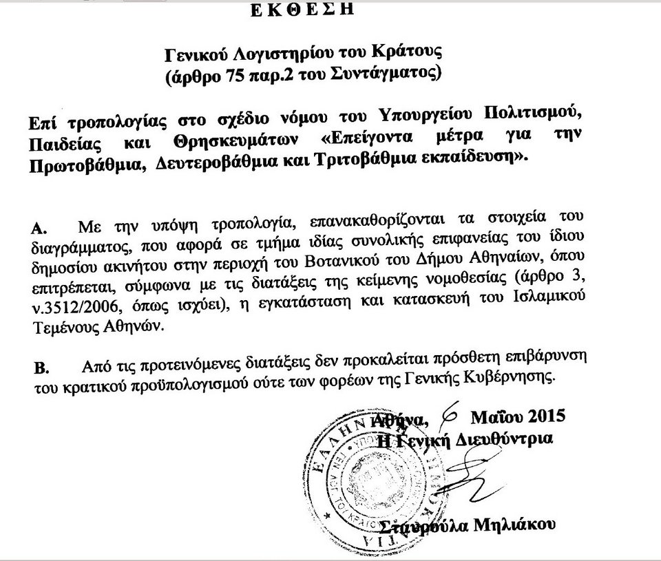 Ο Λαφαζάνης κατέθεσε τροπολογία για την ανέγερση τζαμιού στην Αθήνα -Αντιδρούν οι ΑΝΕΛ [εικόνα] | iefimerida.gr 0