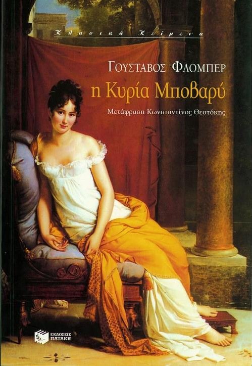 Μαντάμ Μποβαρί: Ενα μυθιστόρημα που αντέχει στον χρόνο | iefimerida.gr 1