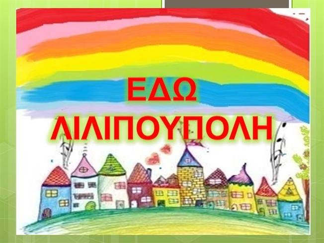 Η θρυλική Λιλιπούπολη του Μάνου Χατζιδάκη επιστρέφει στο Β' Πρόγραμμα της ΕΡΤ | iefimerida.gr 0