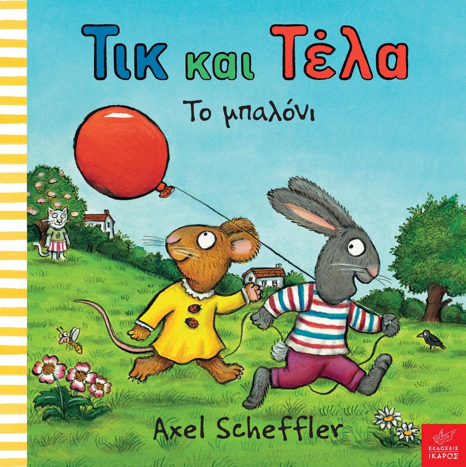 Βιβλία για μικρά παιδιά | iefimerida.gr 0