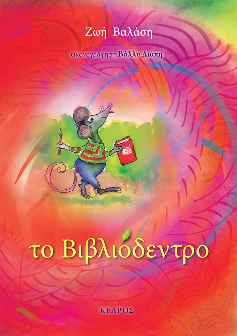 Βιβλία για μικρά παιδιά | iefimerida.gr 5