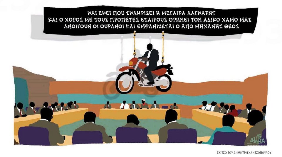 Kαβάλα στη μηχανή ο Βαρουφάκης στο Eurogroup - Ως από μηχανής θεός [σκίτσο] | iefimerida.gr 0