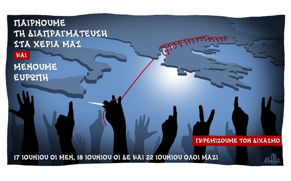 Το δυνατό σκίτσο του Δημήτρη Χατζόπουλου: Μένουμε Ευρώπη –17 Ιουνίου οι μεν, 18 οι δε και 22 όλοι μαζί [εικόνα] | iefimerida.gr 0