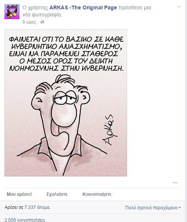 Ο Αρκάς εξηγεί το δείκτη νοημοσύνης της κυβέρνησης [εικόνα] | iefimerida.gr 0