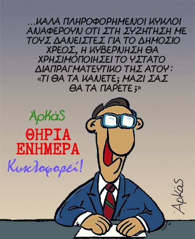 Τρία νέα σκίτσα του Αρκά για το δημοψήφισμα [εικόνες] | iefimerida.gr 0