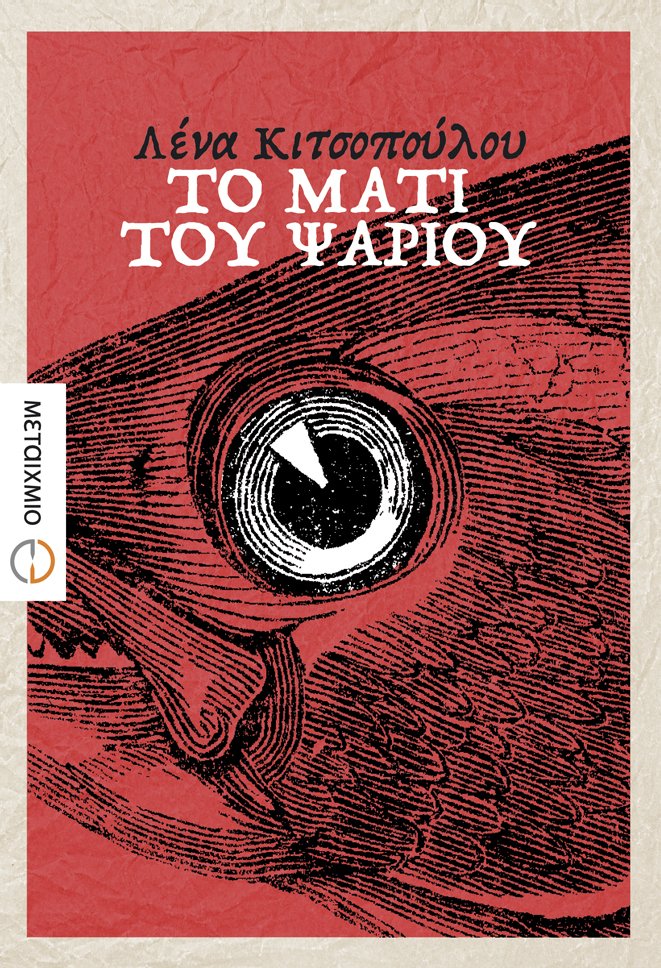 Ελληνικά διηγήματα: Μικρές ιστορίες που διαβάζονται μέχρι την επόμενη βουτιά στη θάλασσα. | iefimerida.gr 1