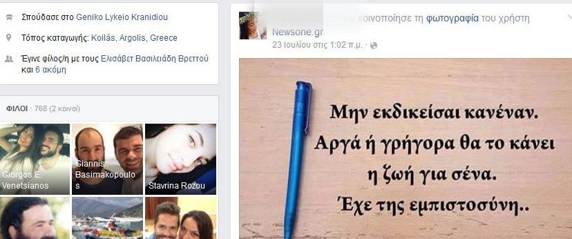 Το Facebook της «μαύρης χήρας» του καπετάνιου έκρυβε εκπλήξεις - Η αφιέρωση του τραγουδιού «Σκοτώνω» και η τελευταία ανάρτηση πριν από τη σύλληψή της [εικόνες] | iefimerida.gr 0