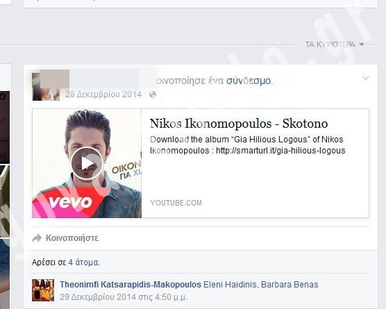 Το Facebook της «μαύρης χήρας» του καπετάνιου έκρυβε εκπλήξεις - Η αφιέρωση του τραγουδιού «Σκοτώνω» και η τελευταία ανάρτηση πριν από τη σύλληψή της [εικόνες] | iefimerida.gr 2