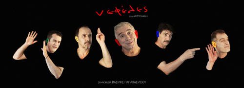 Οι «Νεφέλες» με καυστικό χιούμορ πάνε στο θέατρο «Βράχων» [εικόνες] | iefimerida.gr 0