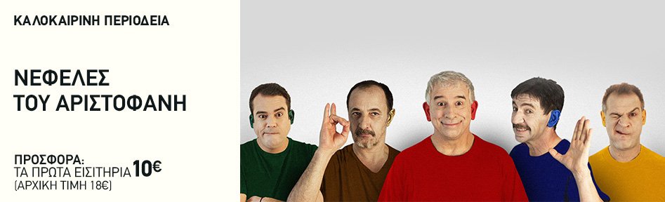 Οι «Νεφέλες» με καυστικό χιούμορ πάνε στο θέατρο «Βράχων» [εικόνες] | iefimerida.gr 1