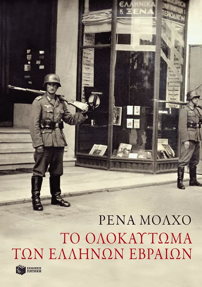«Το ολοκαύτωμα των Ελλήνων Εβραίων» -Eνα βιβλίο με ντοκουμέντα που καταρρίπτει στερεότυπα | iefimerida.gr 0