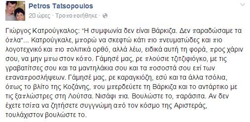 Τατσόπουλος σε Κατρούγκαλο: Γ@.... μας ρε τζιτζιφιόγκο -Μπέρδεψες τη Βάρκιζα και το αντάρτικο με τις ξαπλώστρες στη Λούτσα | iefimerida.gr 0