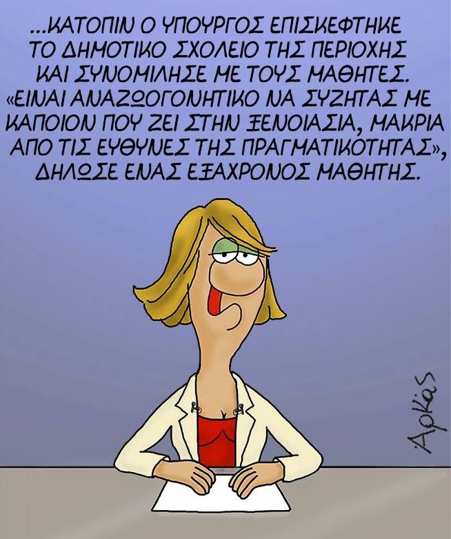 Απολαυστικός Αρκάς: Τι είπε 6χρονος μαθητής μετά τη συνάντησή του με υπουργό [εικόνα] | iefimerida.gr 0