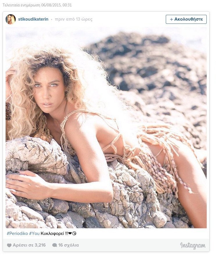 Γυμνή στα βράχια η Στικούδη [εικόνα] | iefimerida.gr 0