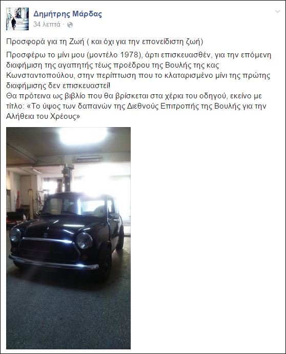 O Μάρδας τρολάρει τη Ζωή: Της προσφέρει ένα Μini Cooper για την επόμενη διαφήμισή της | iefimerida.gr 1