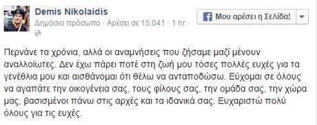 O Ντέμης έγινε 42 ετών: Οι αναμνήσεις παραμένουν αναλλοίωτες [εικόνες & βίντεο] | iefimerida.gr 0
