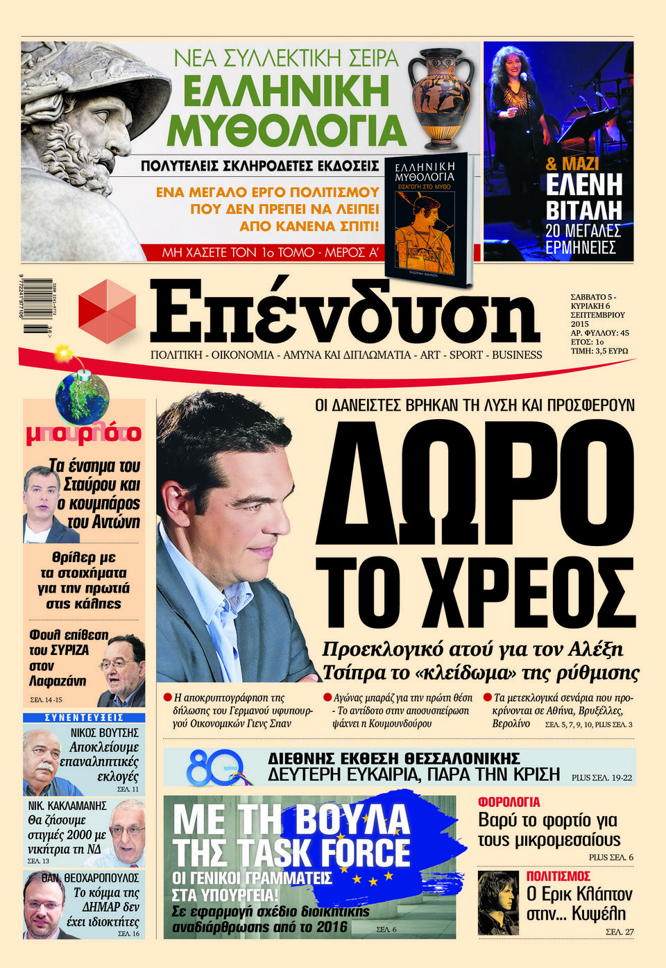 Τα πρωτοσέλιδα των εφημερίδων του Σαββάτου | iefimerida.gr 7