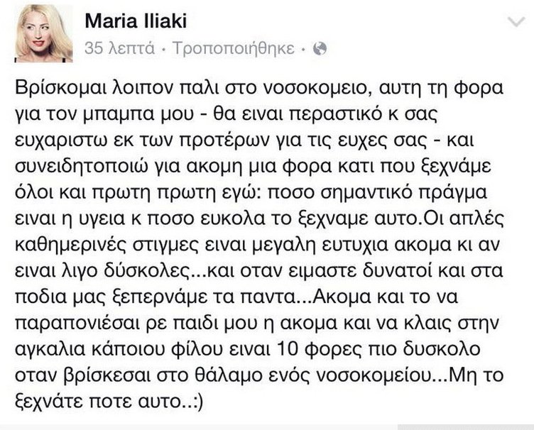 Στο νοσοκομείο ο μπαμπάς της Μαρίας Ηλιάκη [εικόνες] | iefimerida.gr 1