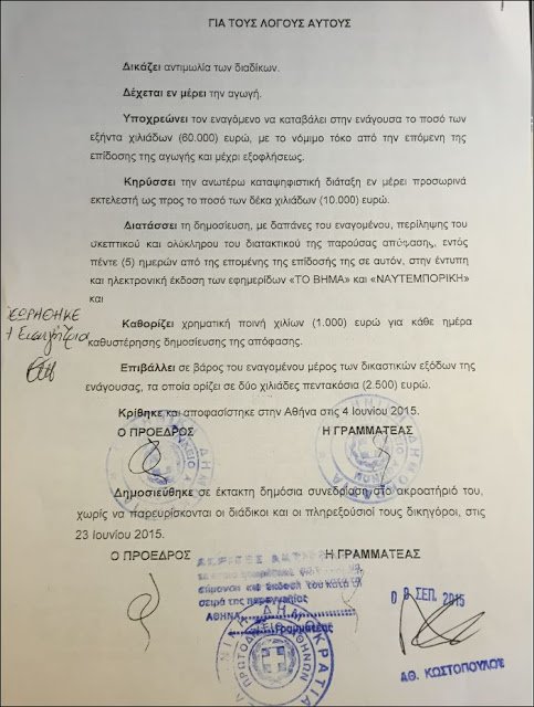 Καταδίκη Ντινόπουλου για την υπόθεση Δούρου -Καλείται να καταβάλει 60.000 ευρώ | iefimerida.gr 1