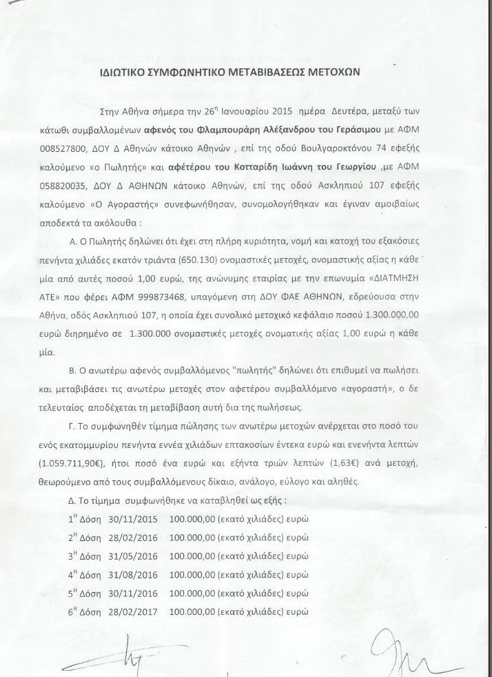Τα έγγραφα του Αλέκου Φλαμπουράρη - Τι έδωσε στη δημοσιότητα | iefimerida.gr 0