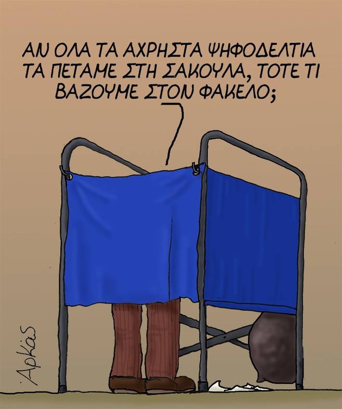 O Αρκάς...ξαναχτυπάει με απίστευτο σκίτσο: Τι βάζουμε στο φάκελο; [εικόνα] | iefimerida.gr 0