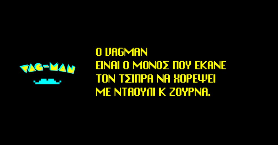 Το γνωστό PacMan έγινε... VagMan: Ο Μεϊμαράκης «τρώει» Τσίπρα, Βαρουφάκη, Λαφαζάνη και Καμμένο | iefimerida.gr 1