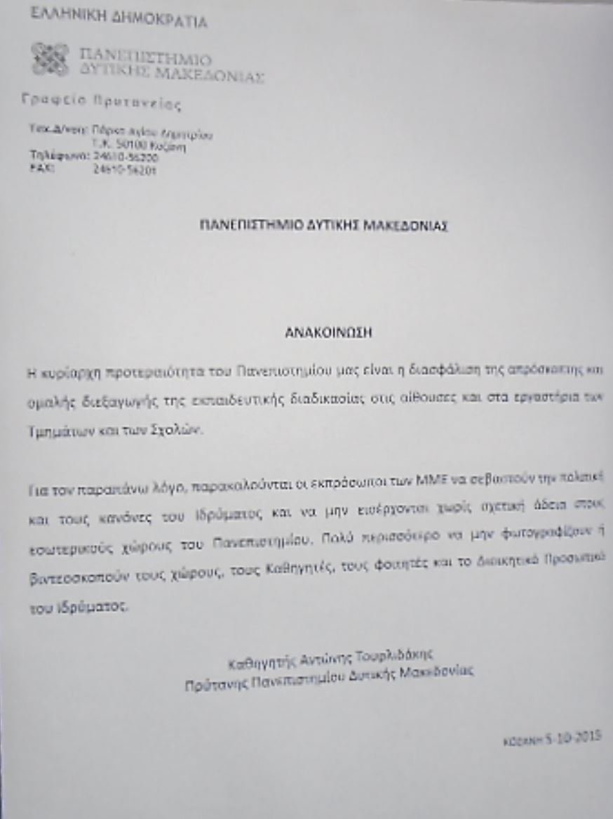 Το Πανεπιστήμιο Δυτικής Μακεδονίας απαγορεύει βίντεο και φωτό λόγω Περιστέρας [εικόνα] | iefimerida.gr 1