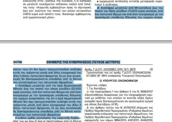 Η κυβέρνηση εξαίρεσε την Εκκλησία από τα capital controls [εγκύκλιος] | iefimerida.gr 0