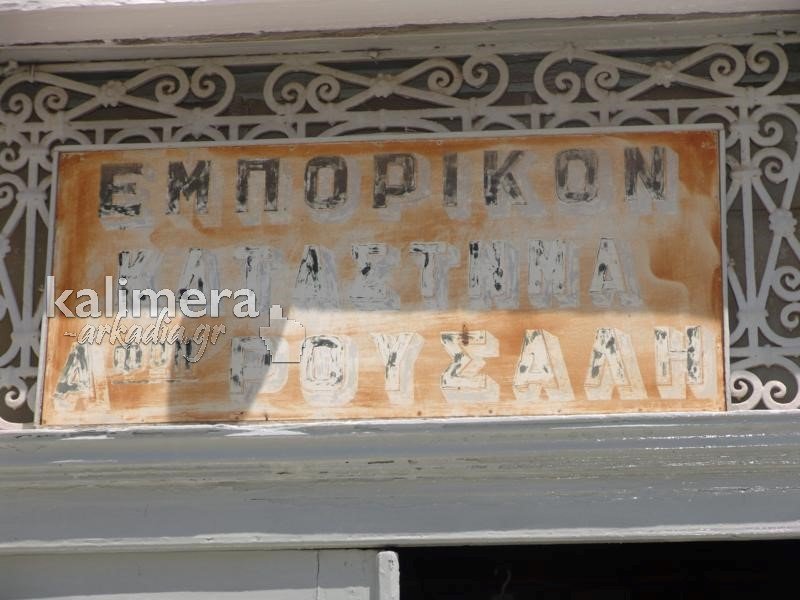 Το πιο παλιό κατάστημα της Ελλάδας βρίσκεται στην Αρκαδία [εικόνες & βίντεο] | iefimerida.gr 0