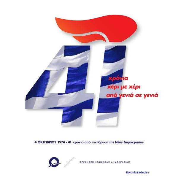 41 χρόνια ΝΔ: Από τον Κωνσταντίνο Καραμανλή στον... - Η ιστορία του κόμματος, οι πρόεδροι, οι νίκες, οι ήττες | iefimerida.gr 4