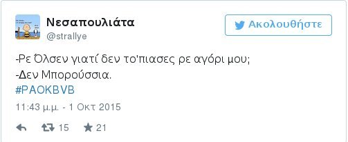 Το Τwitter «γλέντησε» τον Ολσεν -Το τραγικό λάθος που κόστισε στον ΠΑΟΚ [εικόνες] | iefimerida.gr 1
