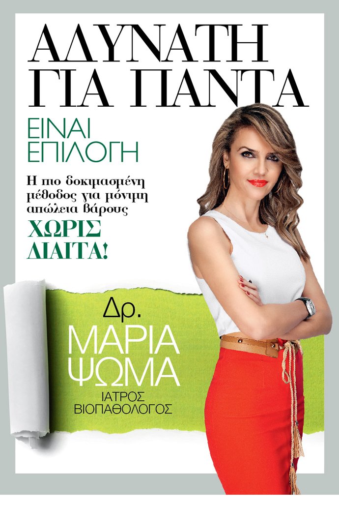 Μαρία Ψωμά, η διαιτολόγος που έδωσε μάχη με τα δικά της κιλά [εικόνες] | iefimerida.gr 3