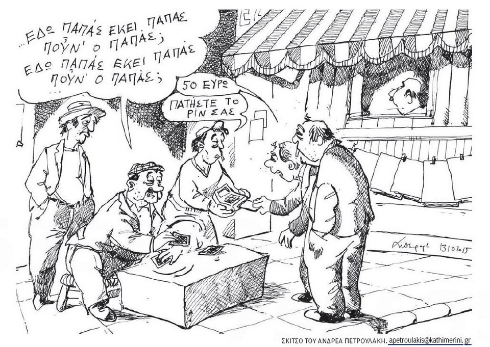 Πλαστικό χρήμα παντού: Με κάρτες θα πληρώνονται και οι παπατζήδες [σκίτσο]  | iefimerida.gr 0