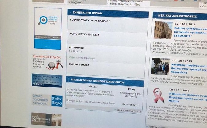 Η αποκαθήλωση της Ζωής από το site της Βουλής [εικόνες] | iefimerida.gr 0