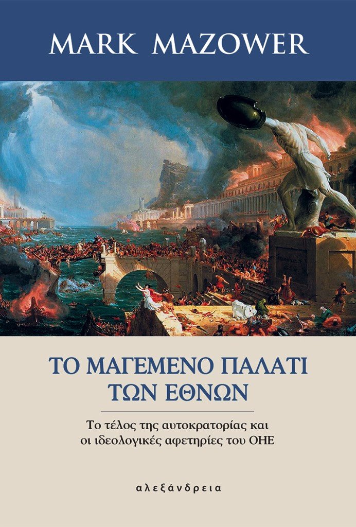«Το μαγεμένο παλάτι των εθνών»: Το νέο βιβλίο του ιστορικού Μάρκ Μαζάουερ | iefimerida.gr 0