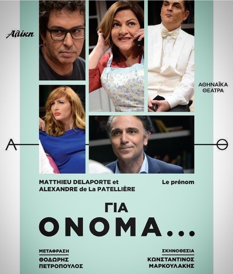 «Για όνομα...»: Το είδαμε στο θέατρο «Αλίκη» [βίντεο] | iefimerida.gr 0