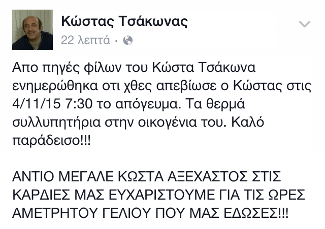 Πέθανε ο ηθοποιός Κώστας Τσάκωνας | iefimerida.gr 1