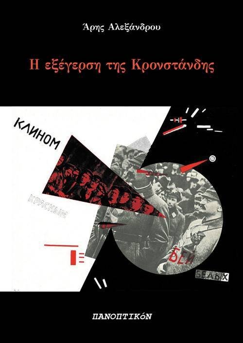 «Η εξέγερση της Κροστάνδης», του Άρη Αλεξάνδρου. Επανέκδοση, 40 χρόνια μετά | iefimerida.gr 0