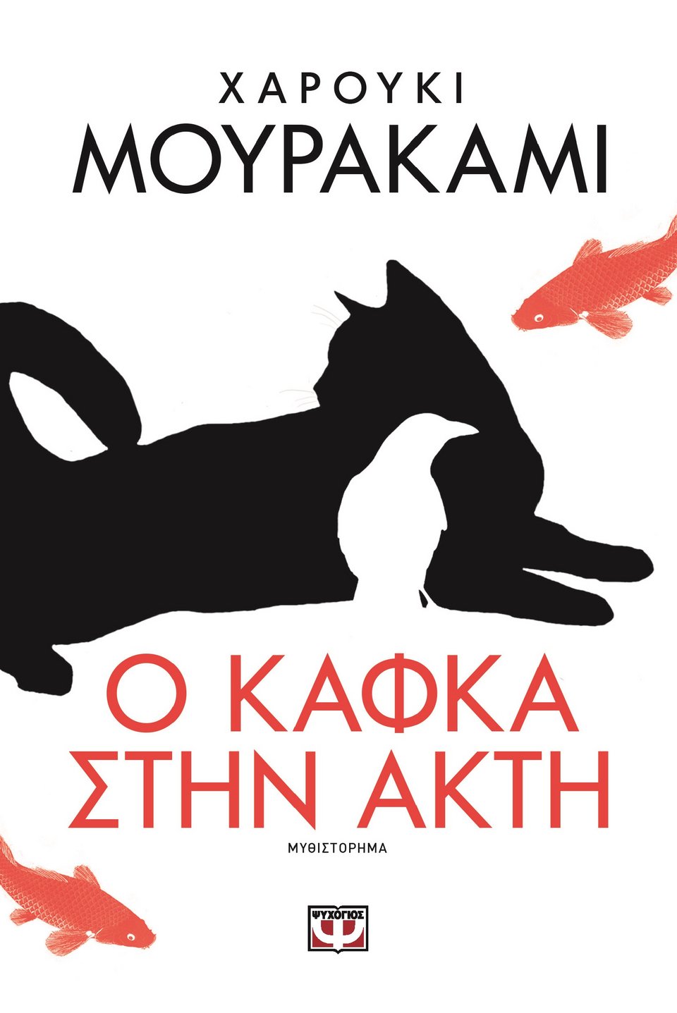 Νέο βιβλίο του Χαρούκι Μουρακάμι στα βιβλιοπωλεία | iefimerida.gr 0