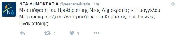 Ο Μεϊμαράκης όρισε αντιπρόεδρο της ΝΔ τον Γιάννη Πλακιωτάκη -«Περιμένω να ανακαλέσει ο κ. Σαμαράς...» | iefimerida.gr 0