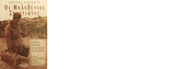 «Οι μολυβένιοι στρατιώτες» της Σβετλάνα Αλεξίεβιτς (Νόμπελ Λογοτεχνίας 2015) [εικόνες] | iefimerida.gr 3