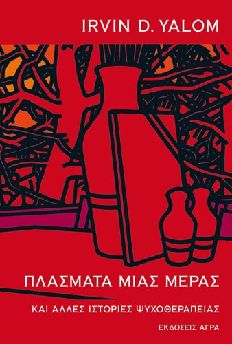 Νέο βιβλίο του Ίρβιν Γιάλομ για τη σύντομη ζωή | iefimerida.gr 0