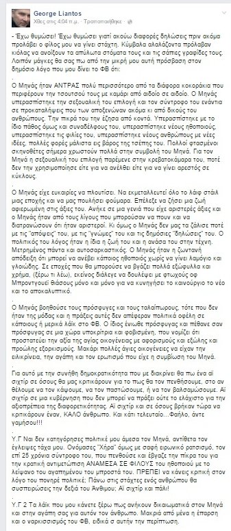 Φίλος του Χατζησάββα: Ο Μηνάς ήταν πολύ πιο άντρας από τα διάφορα «κοκκοράκια» | iefimerida.gr 0
