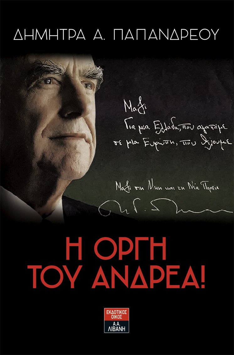 «Η οργή του Ανδρέα», το βιβλίο της Δήμητρας Παπανδρέου: Τι λέει για Σημίτη, Βενιζέλο, Λαλιώτη, Μητσοτάκη | iefimerida.gr 0